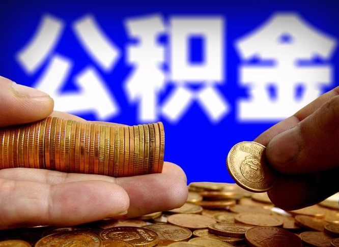 寿光离开一个城市公积金可以全取出来吗（离开一座城市公积金）